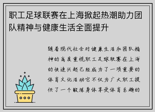 职工足球联赛在上海掀起热潮助力团队精神与健康生活全面提升