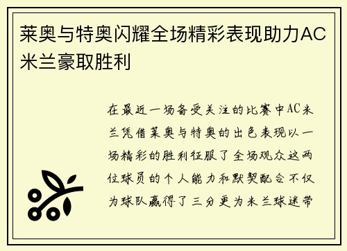 莱奥与特奥闪耀全场精彩表现助力AC米兰豪取胜利