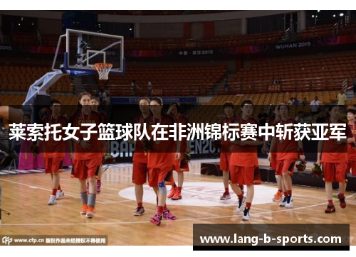 莱索托女子篮球队在非洲锦标赛中斩获亚军
