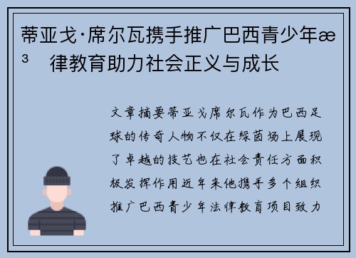 蒂亚戈·席尔瓦携手推广巴西青少年法律教育助力社会正义与成长 蒂亚戈·席尔瓦携手推广巴西青少年法律教育助力社会正义与成长