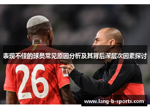 表现不佳的球员常见原因分析及其背后深层次因素探讨 表现不佳的球员常见原因分析及其背后深层次因素探讨