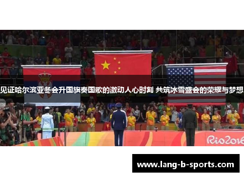 见证哈尔滨亚冬会升国旗奏国歌的激动人心时刻 共筑冰雪盛会的荣耀与梦想 见证哈尔滨亚冬会升国旗奏国歌的激动人心时刻 共筑冰雪盛会的荣耀与梦想