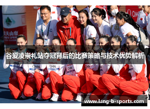 谷爱凌崇礼站夺冠背后的比赛策略与技术优势解析