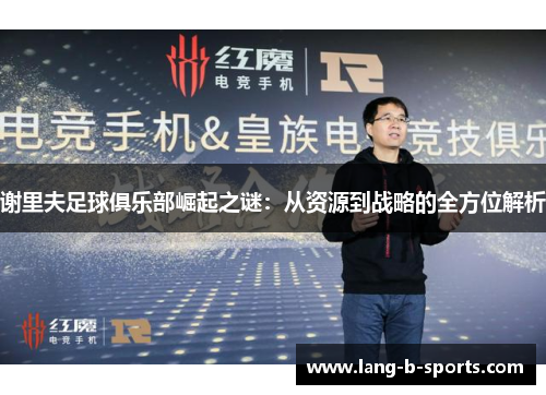 谢里夫足球俱乐部崛起之谜:从资源到战略的全方位解析 谢里夫足球俱乐部崛起之谜:从资源到战略的全方位解析