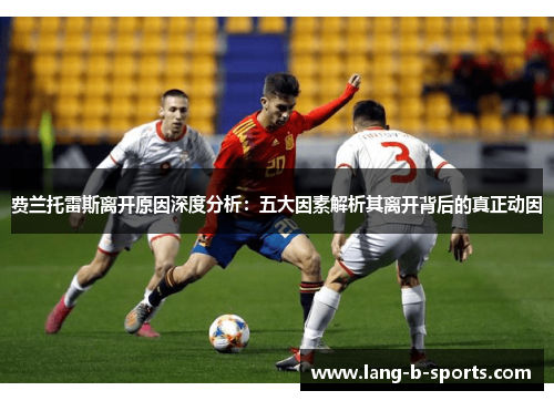 费兰托雷斯离开原因深度分析：五大因素解析其离开背后的真正动因