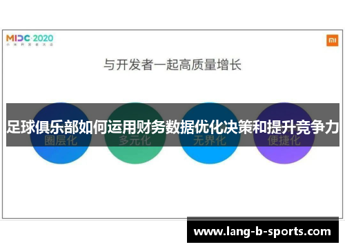 足球俱乐部如何运用财务数据优化决策和提升竞争力