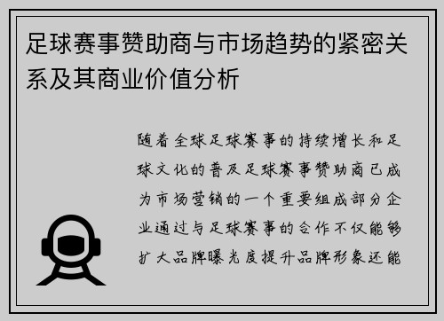 足球赛事赞助商与市场趋势的紧密关系及其商业价值分析