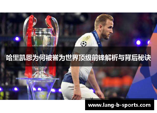哈里凯恩为何被誉为世界顶级前锋解析与背后秘诀