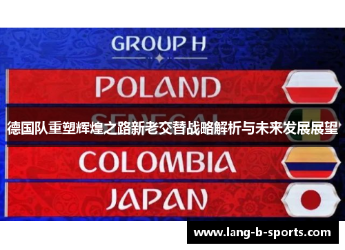 德国队重塑辉煌之路新老交替战略解析与未来发展展望 德国队重塑辉煌之路新老交替战略解析与未来发展展望
