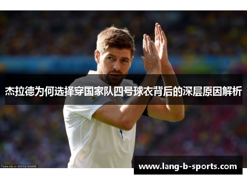 杰拉德为何选择穿国家队四号球衣背后的深层原因解析