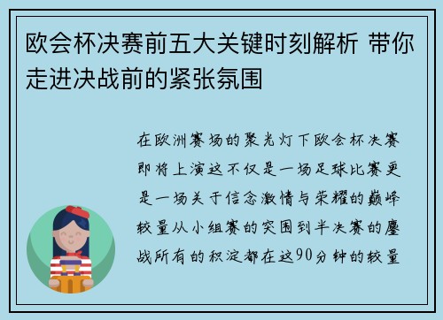 欧会杯决赛前五大关键时刻解析 带你走进决战前的紧张氛围