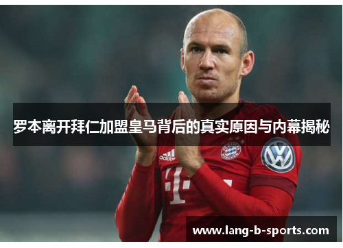 罗本离开拜仁加盟皇马背后的真实原因与内幕揭秘 罗本离开拜仁加盟皇马背后的真实原因与内幕揭秘