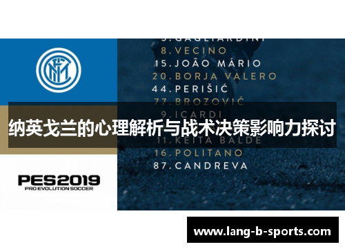 纳英戈兰的心理解析与战术决策影响力探讨