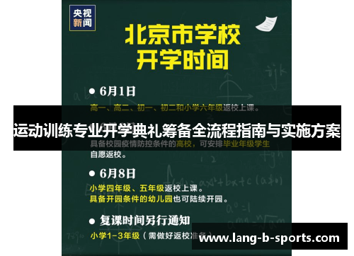 运动训练专业开学典礼筹备全流程指南与实施方案 运动训练专业开学典礼筹备全流程指南与实施方案