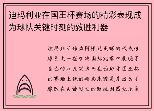 迪玛利亚在国王杯赛场的精彩表现成为球队关键时刻的致胜利器 迪玛利亚在国王杯赛场的精彩表现成为球队关键时刻的致胜利器