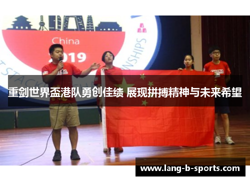 重剑世界盃港队勇创佳绩 展现拼搏精神与未来希望 重剑世界盃港队勇创佳绩 展现拼搏精神与未来希望