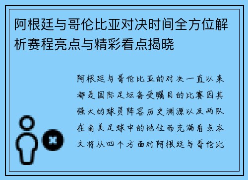 阿根廷与哥伦比亚对决时间全方位解析赛程亮点与精彩看点揭晓