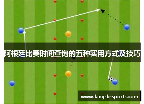 阿根廷比赛时间查询的五种实用方式及技巧