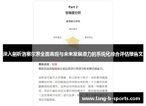 深入剖析洛塞尔索全面表现与未来发展潜力的系统化综合评估报告文 深入剖析洛塞尔索全面表现与未来发展潜力的系统化综合评估报告文