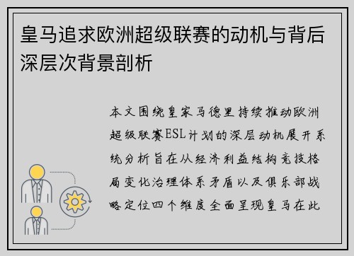 皇马追求欧洲超级联赛的动机与背后深层次背景剖析