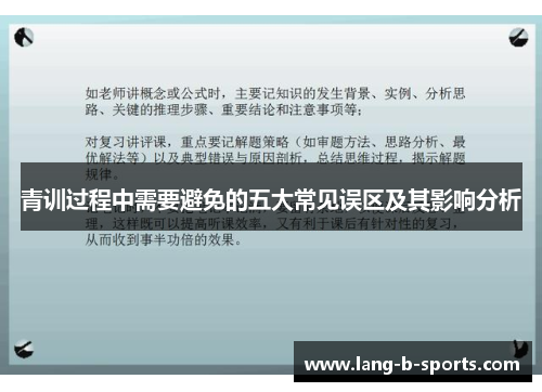青训过程中需要避免的五大常见误区及其影响分析