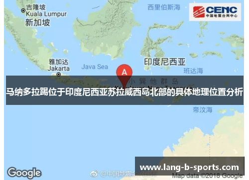 马纳多拉踢位于印度尼西亚苏拉威西岛北部的具体地理位置分析