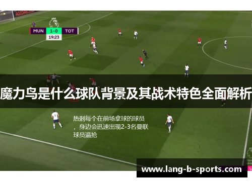 魔力鸟是什么球队背景及其战术特色全面解析
