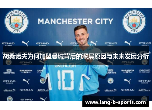 胡桑诺夫为何加盟曼城背后的深层原因与未来发展分析