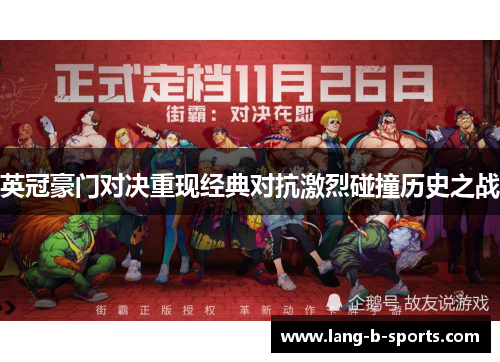 英冠豪门对决重现经典对抗激烈碰撞历史之战