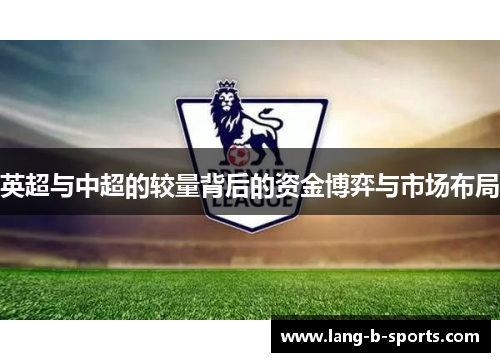 英超与中超的较量背后的资金博弈与市场布局