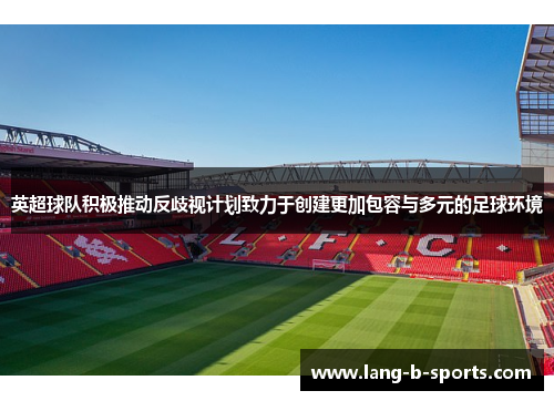 英超球队积极推动反歧视计划致力于创建更加包容与多元的足球环境