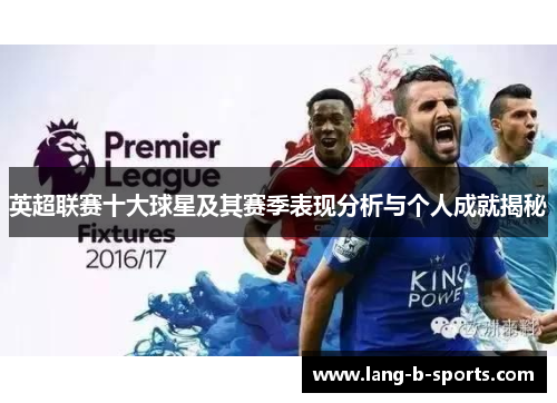 英超联赛十大球星及其赛季表现分析与个人成就揭秘