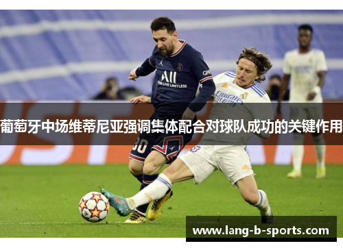 葡萄牙中场维蒂尼亚强调集体配合对球队成功的关键作用