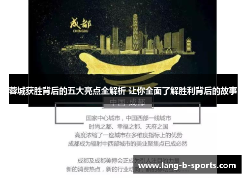 蓉城获胜背后的五大亮点全解析 让你全面了解胜利背后的故事