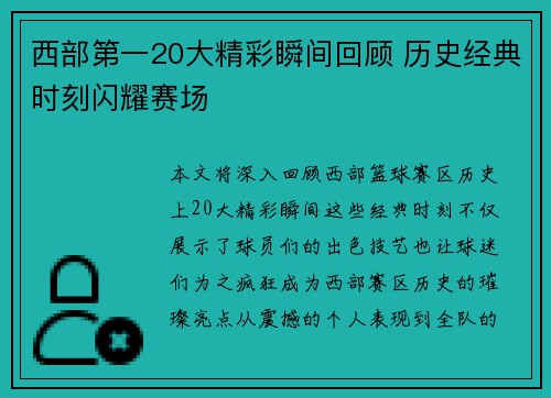 西部第一20大精彩瞬间回顾 历史经典时刻闪耀赛场