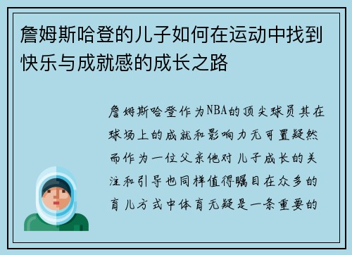 詹姆斯哈登的儿子如何在运动中找到快乐与成就感的成长之路
