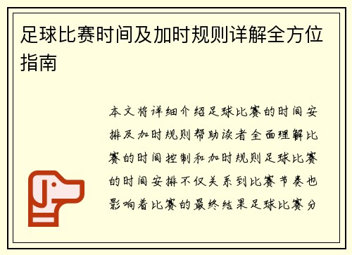 足球比赛时间及加时规则详解全方位指南