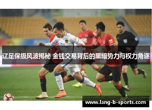 辽足保级风波揭秘 金钱交易背后的黑暗势力与权力角逐