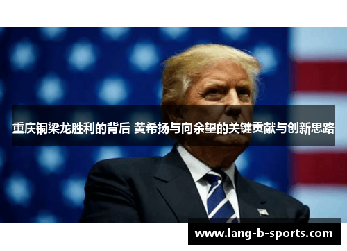 重庆铜梁龙胜利的背后 黄希扬与向余望的关键贡献与创新思路 重庆铜梁龙胜利的背后 黄希扬与向余望的关键贡献与创新思路