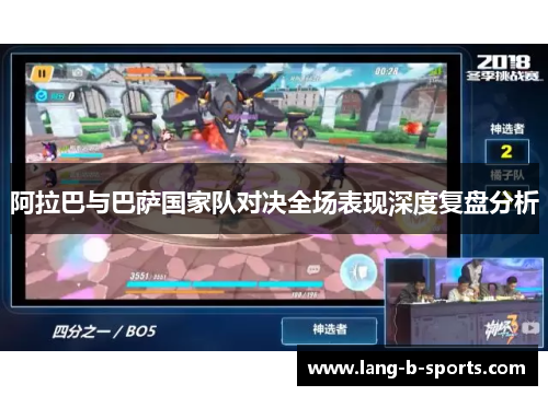 阿拉巴与巴萨国家队对决全场表现深度复盘分析