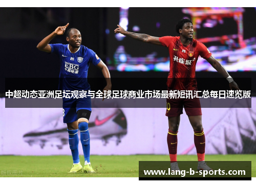中超动态亚洲足坛观察与全球足球商业市场最新短讯汇总每日速览版