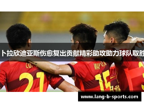 卜拉欣迪亚斯伤愈复出贡献精彩助攻助力球队取胜