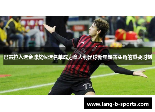 巴雷拉入选金球奖候选名单成为意大利足球新星崭露头角的重要时刻 巴雷拉入选金球奖候选名单成为意大利足球新星崭露头角的重要时刻