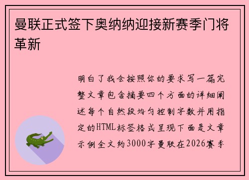 曼联正式签下奥纳纳迎接新赛季门将革新