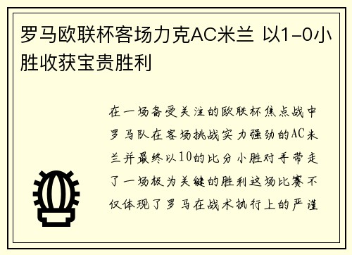 罗马欧联杯客场力克AC米兰 以1-0小胜收获宝贵胜利