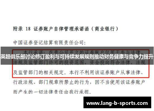 英超俱乐部讨论修订盈利与可持续发展规则推动财务健康与竞争力提升 英超俱乐部讨论修订盈利与可持续发展规则推动财务健康与竞争力提升