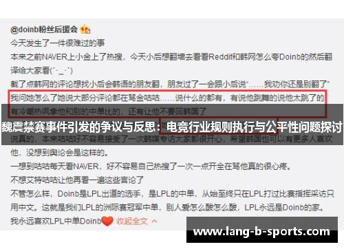 魏震禁赛事件引发的争议与反思：电竞行业规则执行与公平性问题探讨