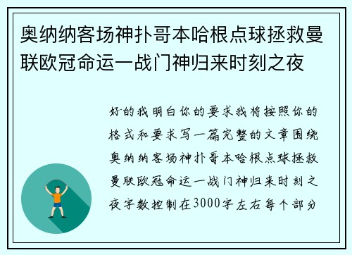 奥纳纳客场神扑哥本哈根点球拯救曼联欧冠命运一战门神归来时刻之夜
