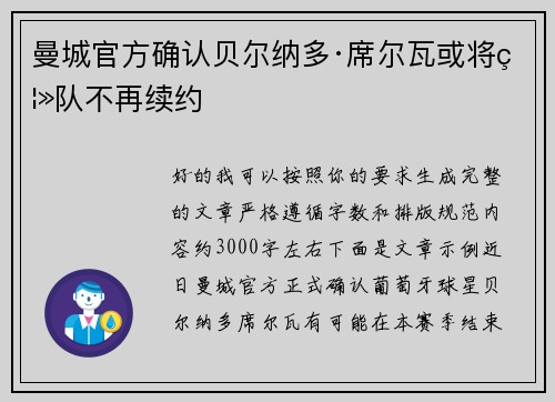 曼城官方确认贝尔纳多·席尔瓦或将离队不再续约