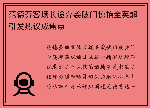 范德芬客场长途奔袭破门惊艳全英超引发热议成焦点